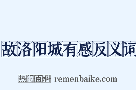 故洛阳城有感反义词是什么意思的图片